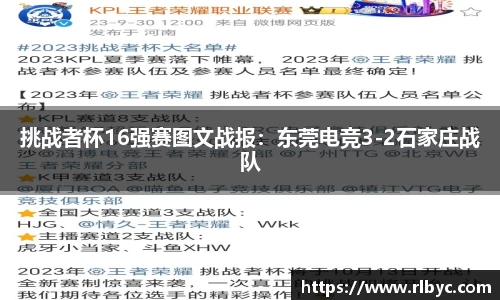挑战者杯16强赛图文战报：东莞电竞3-2石家庄战队