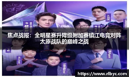 焦点战报：全明星赛升降级附加赛镇江电竞对阵太原战队的巅峰之战