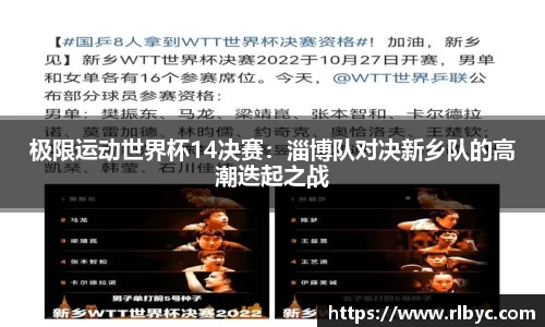 极限运动世界杯14决赛：淄博队对决新乡队的高潮迭起之战
