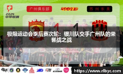 极限运动会季后赛次轮：银川队交手广州队的荣誉战之战