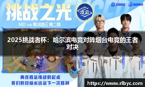 2025挑战者杯：哈尔滨电竞对阵烟台电竞的王者对决