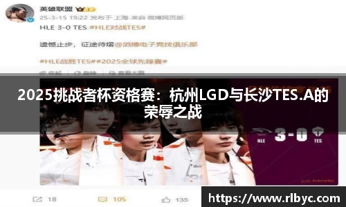 2025挑战者杯资格赛：杭州LGD与长沙TES.A的荣辱之战