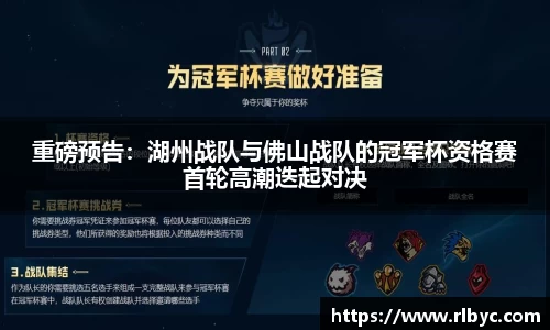 重磅预告：湖州战队与佛山战队的冠军杯资格赛首轮高潮迭起对决