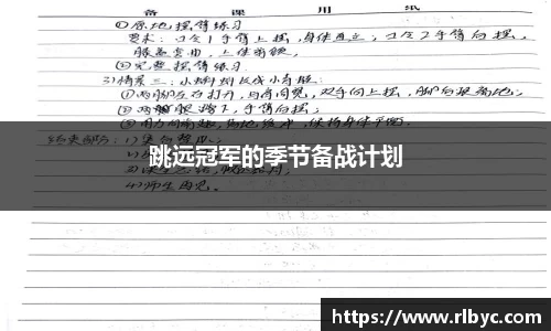 跳远冠军的季节备战计划
