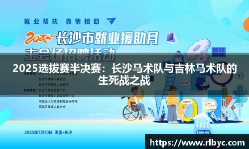 2025选拔赛半决赛：长沙马术队与吉林马术队的生死战之战