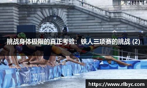 挑战身体极限的真正考验：铁人三项赛的挑战 (2)