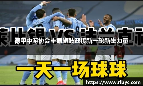 德甲中游协会重振旗鼓迎接新一轮新生力量
