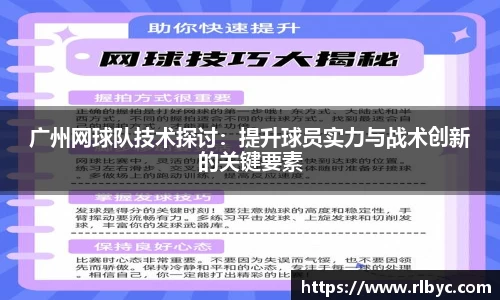 广州网球队技术探讨：提升球员实力与战术创新的关键要素