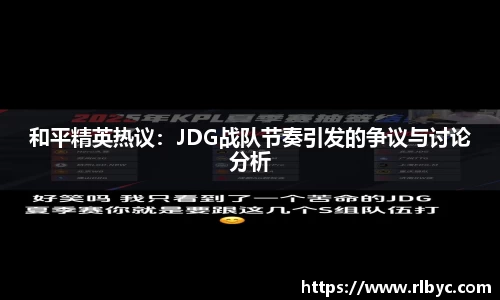 和平精英热议：JDG战队节奏引发的争议与讨论分析
