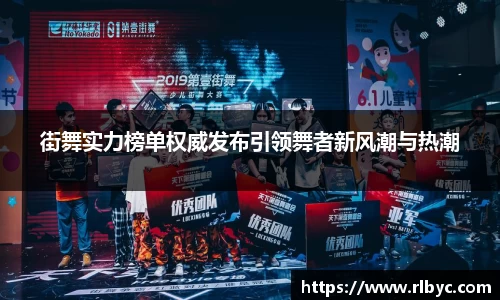 街舞实力榜单权威发布引领舞者新风潮与热潮