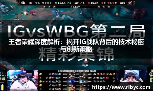 王者荣耀深度解析：揭开IG战队背后的技术秘密与创新策略