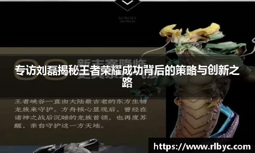 专访刘磊揭秘王者荣耀成功背后的策略与创新之路