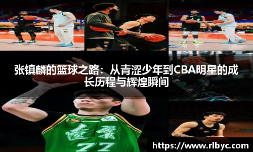 张镇麟的篮球之路：从青涩少年到CBA明星的成长历程与辉煌瞬间