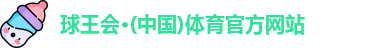 球王会